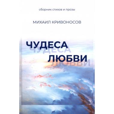 Чудеса любви