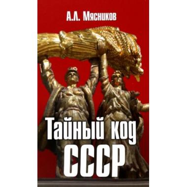 Тайный код СССР