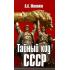 Тайный код СССР