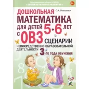Дошкольная математика для детей 5-6 лет с ОВЗ. Сценарии непосредственно образовательной деятельности 3-го год обучения