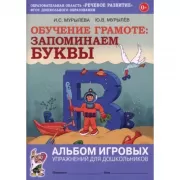 Обучение грамоте. Запоминаем буквы. Альбом игровых упражнений для дошкольников