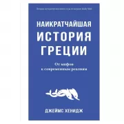 Наикратчайшая история Греции. От мифов к современным реалиям