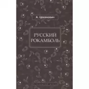 Русский Рокамболь