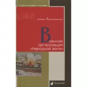 Военная организация Народной воли