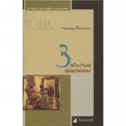 Забытые фараоны