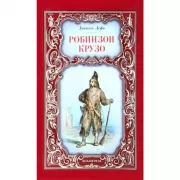 Робинзон Крузо