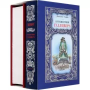 Робинзон Крузо. Путешествия Гулливера