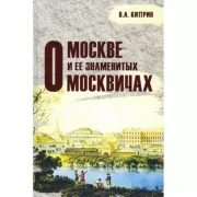 О Москве и ее знаменитых москвичах