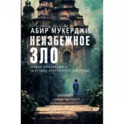 Неизбежное зло