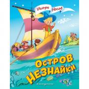 Остров Незнайки