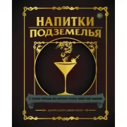 Напитки подземелья. 75 рецептов эпических RPG-коктейлей, которые оживят вашу кампанию