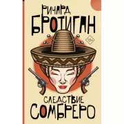 Следствие сомбреро