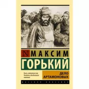 Дело Артамоновых