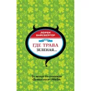 Где трава зеленая...