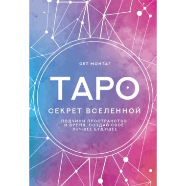 Таро Секрет Вселенной. Подчини пространство и время, создай свое лучшее будущее