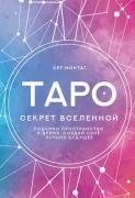 Таро Секрет Вселенной. Подчини пространство и время, создай свое лучшее будущее