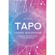 Таро Секрет Вселенной. Подчини пространство и время, создай свое лучшее будущее