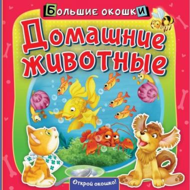 Домашние животные