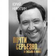 Почти серьезно... и письма к маме
