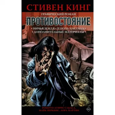 Противостояние. Комиксы. Часть 5-6. Ничья земля. И ночь настала