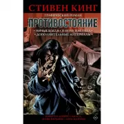 Противостояние. Комиксы. Часть 5-6. Ничья земля. И ночь настала