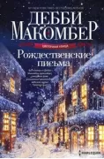 Рождественские письма
