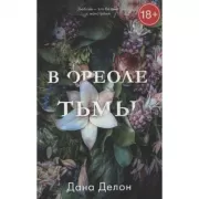 В ореоле тьмы