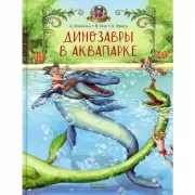 Динозавры в аквапарке