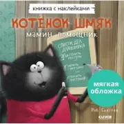 Котенок Шмяк - мамин помощник