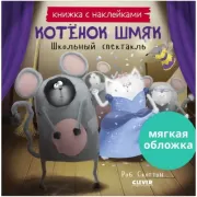 Котенок Шмяк. Школьный спектакль