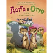 Лотти и Отто. История про настоящих друзей
