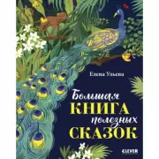 Большая книга полезных сказок