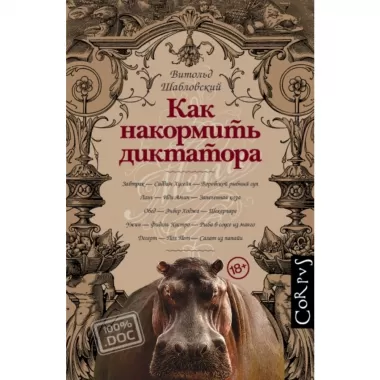 Как накормить диктатора