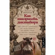 Как накормить диктатора