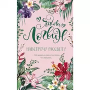 Навстречу рассвету