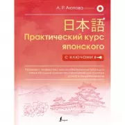 Практический курс японского с ключами