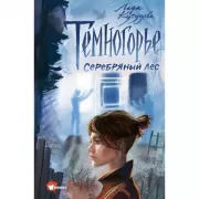 Темногорье 3. Серебряный лес