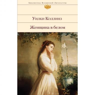 Женщина в белом