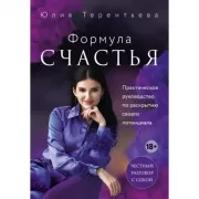 Формула счастья