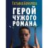 Герой чужого романа