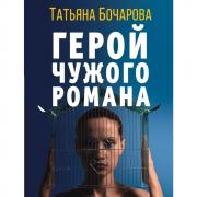 Герой чужого романа