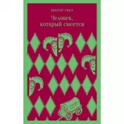 Человек, который смеется