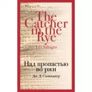 Над пропастью во ржи