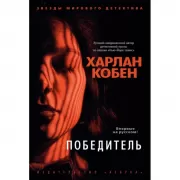 Победитель