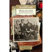 Жизнь моя стала фантастическая. Дневники 1901-1921 годов. Книга 1
