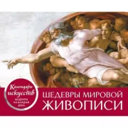 Шедевры мировой живописи