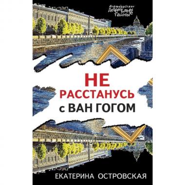 Не расстанусь с ван Гогом