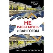 Не расстанусь с ван Гогом