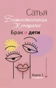 Брак и дети. Божественная женщина