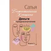 Деньги и предназначение. Божественная женщина